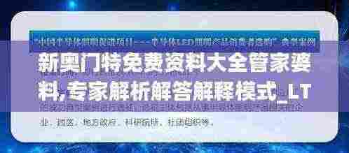 新奥门特免费资料大全管家婆料,专家解析解答解释模式_LTJ7.10.22光辉版
