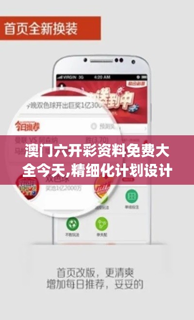 澳门六开彩资料免费大全今天,精细化计划设计_KJC5.69.47融合版