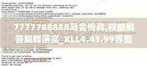 7777788888马会传真,权断解答解释落实_XLL4.43.99界面版