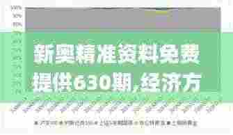 新奥精准资料免费提供630期,经济方案分析_WSR2.41.60互联版