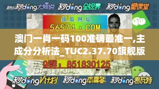澳门一肖一码100准确最准一,主成分分析法_TUC2.37.70旗舰版