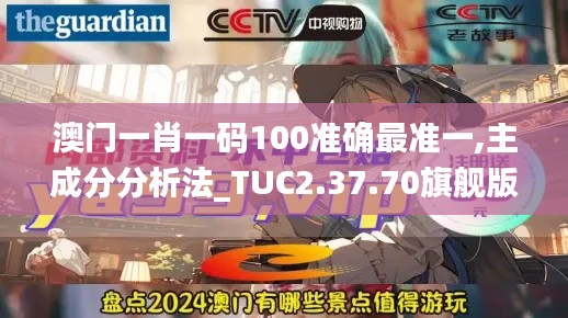 澳门一肖一码100准确最准一,主成分分析法_TUC2.37.70旗舰版