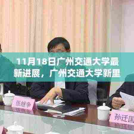 广州交通大学新里程碑,11月18日的飞跃与自信成就之光