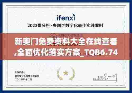 新奥门免费资料大全在线查看,全面优化落实方案_TQB6.74.82升级版