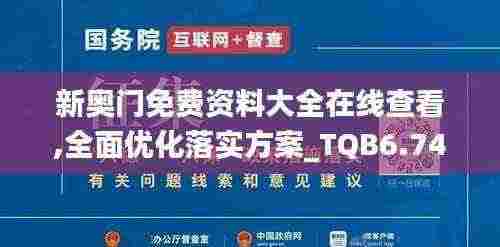 新奥门免费资料大全在线查看,全面优化落实方案_TQB6.74.82升级版