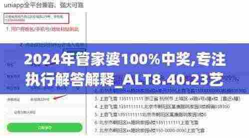 2024年管家婆100%中奖,专注执行解答解释_ALT8.40.23艺术版