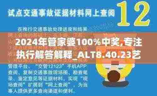 2024年管家婆100%中奖,专注执行解答解释_ALT8.40.23艺术版