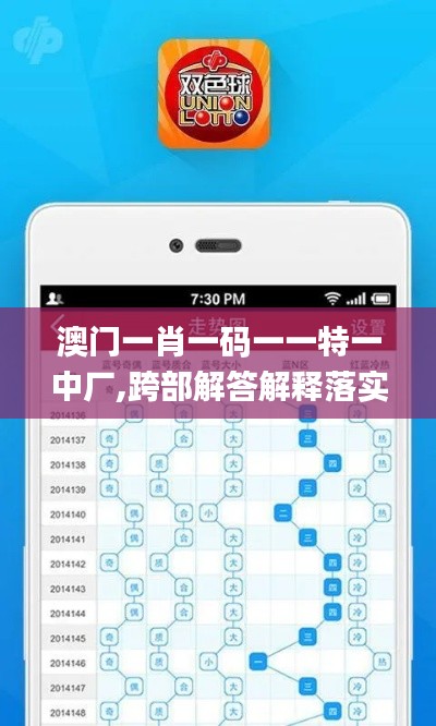 澳门一肖一码一一特一中厂,跨部解答解释落实_UDD4.34.44迅捷版