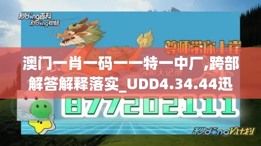 澳门一肖一码一一特一中厂,跨部解答解释落实_UDD4.34.44迅捷版