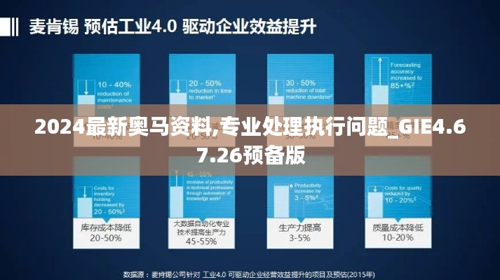 2024最新奥马资料,专业处理执行问题_GIE4.67.26预备版