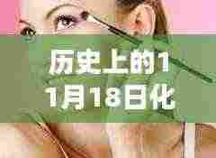 化妆术演变之旅,历史上的11月18日回顾与最新进展