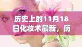 化妆术演变之旅,历史上的11月18日回顾与最新进展