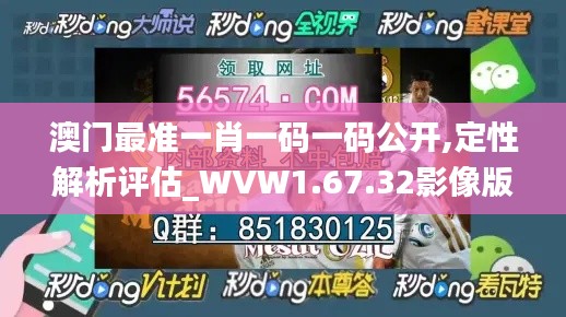澳门最准一肖一码一码公开,定性解析评估_WVW1.67.32影像版