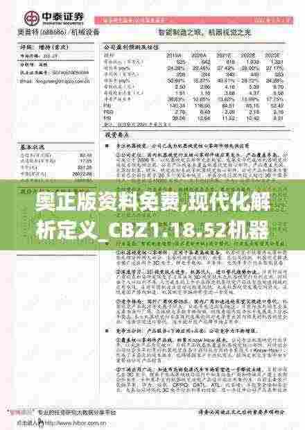 奥正版资料免费,现代化解析定义_CBZ1.18.52机器版