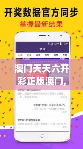 澳门天天六开彩正版澳门,持续解答解释落实_DMY5.10.62超高清版