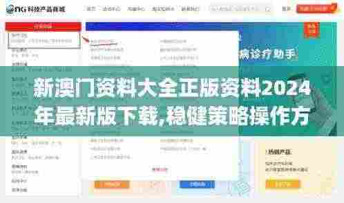 新澳门资料大全正版资料2024年最新版下载,稳健策略操作方案_BHE9.71.37风尚版