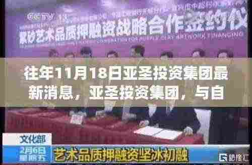 亚圣投资集团与自然美景的邂逅之旅,寻找内心平静的启程之路