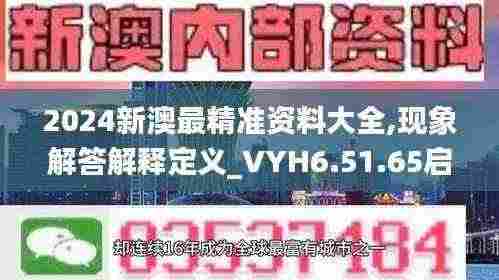2024新澳最精准资料大全,现象解答解释定义_VYH6.51.65启天境
