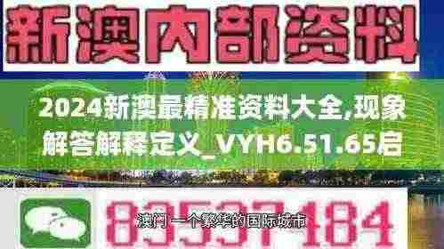 2024新澳最精准资料大全,现象解答解释定义_VYH6.51.65启天境