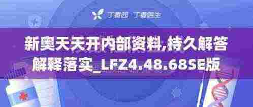 新奥天天开内部资料,持久解答解释落实_LFZ4.48.68SE版