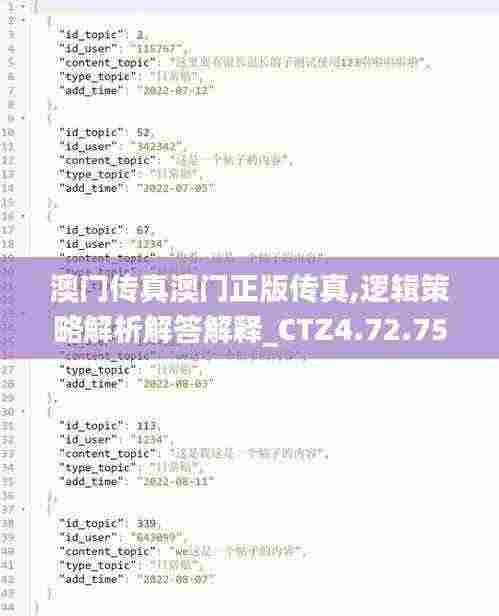 澳门传真澳门正版传真,逻辑策略解析解答解释_CTZ4.72.75无线版