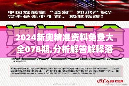 2024新奥精准资料免费大全078期,分析解答解释落实_MGV6.51.99图形版
