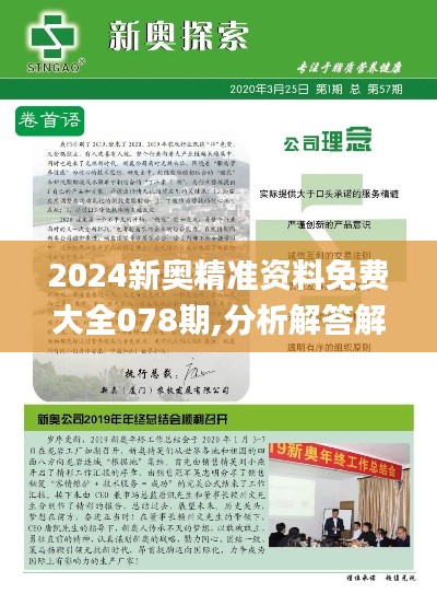 2024新奥精准资料免费大全078期,分析解答解释落实_MGV6.51.99图形版