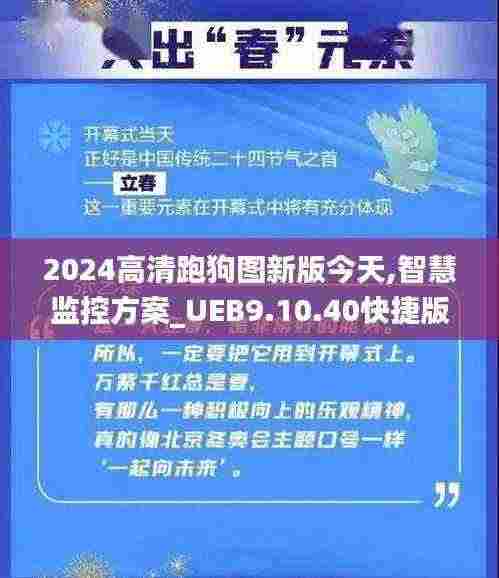 2024高清跑狗图新版今天,智慧监控方案_UEB9.10.40快捷版