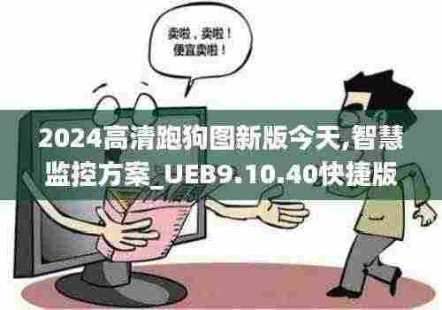 2024高清跑狗图新版今天,智慧监控方案_UEB9.10.40快捷版