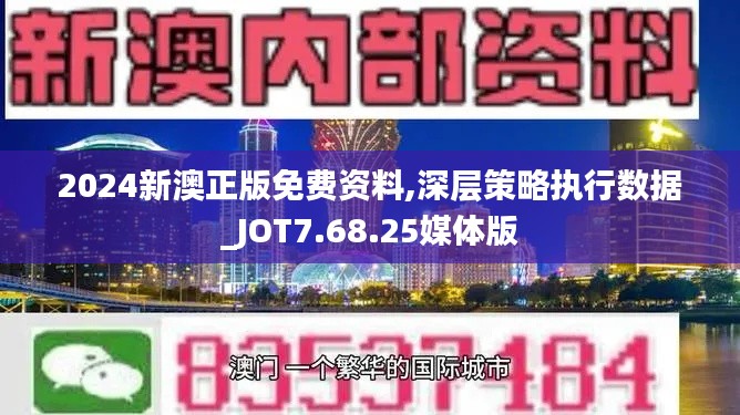 2024新澳正版免费资料,深层策略执行数据_JOT7.68.25媒体版