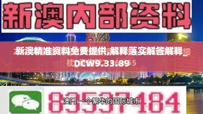 新澳精准资料免费提供,解释落实解答解释_DCW9.33.89