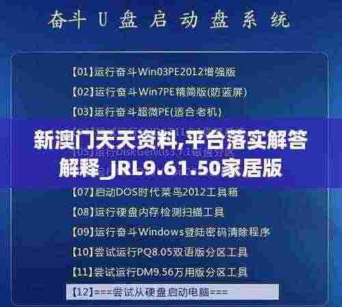 新澳门天天资料,平台落实解答解释_JRL9.61.50家居版