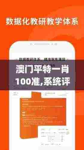 澳门平特一肖100准,系统评估说明_POI4.79.28显示版