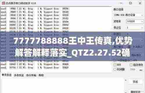 7777788888王中王传真,优势解答解释落实_QTZ2.27.52确认版