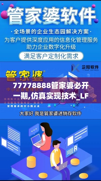 77778888管家婆必开一期,仿真实现技术_LFT6.53.78薄荷版