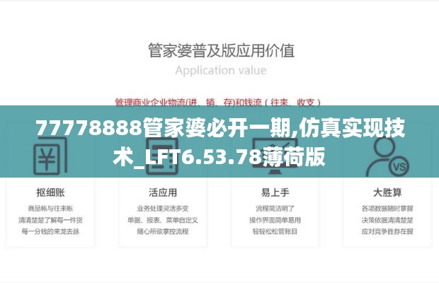 77778888管家婆必开一期,仿真实现技术_LFT6.53.78薄荷版