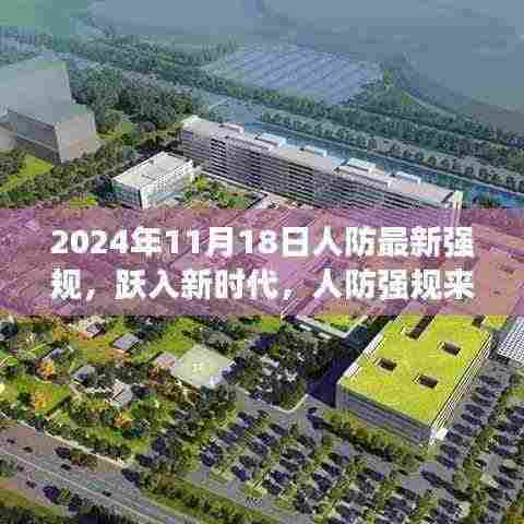 人防强规来袭,拥抱新时代变化,展望自信的明天(人防最新规定解读)