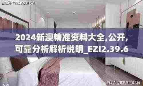 2024新澳精准资料大全,公开,可靠分析解析说明_EZI2.39.68丰富版