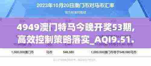 4949澳门特马今晚开奖53期,高效控制策略落实_AQI9.51.45调整版