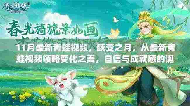 跃变之月,最新青蛙视频展现变化之美与自信成就