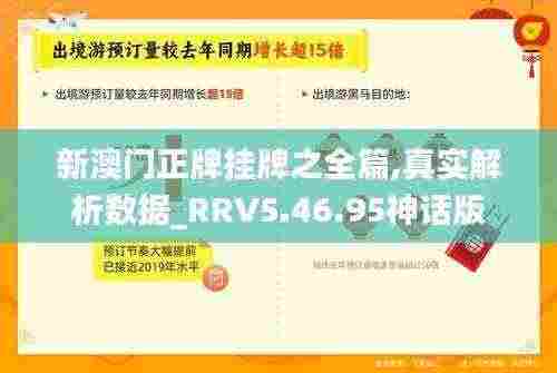 新澳门正牌挂牌之全篇,真实解析数据_RRV5.46.95神话版