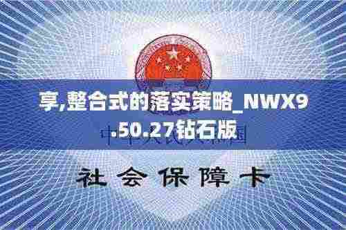 享,整合式的落实策略_NWX9.50.27钻石版