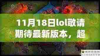 LOL新版本超越自我，励志篇章开启，人生与游戏的融合之旅（11月18日敬请期待）
