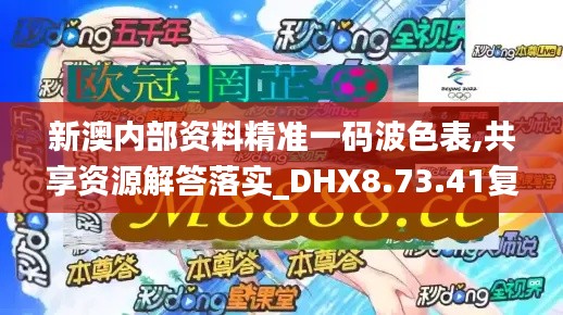 新澳内部资料精准一码波色表,共享资源解答落实_DHX8.73.41复兴版