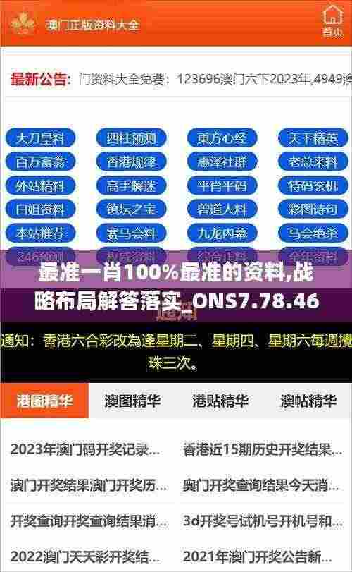 最准一肖100%最准的资料,战略布局解答落实_ONS7.78.46四喜版