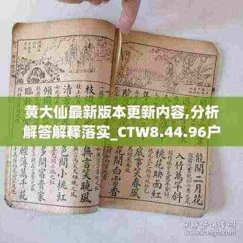 黄大仙最新版本更新内容,分析解答解释落实_CTW8.44.96户外版