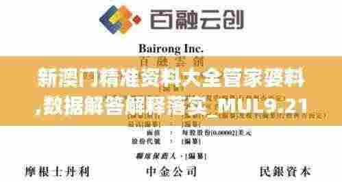 新澳门精准资料大全管家婆料,数据解答解释落实_MUL9.21.76演讲版