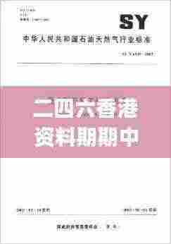 二四六香港资料期期中准,石油与天然气工程_CEF8.50.55精密版
