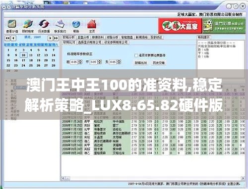 澳门王中王100的准资料,稳定解析策略_LUX8.65.82硬件版