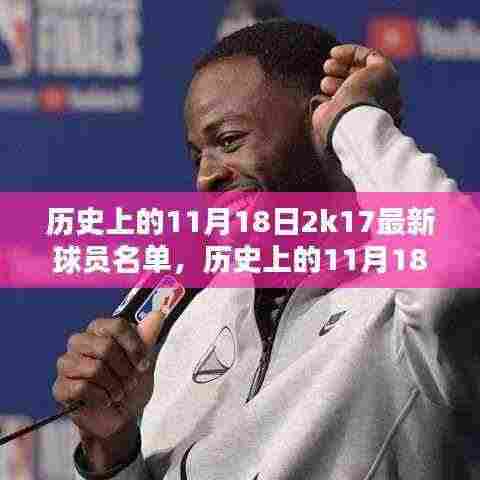 历史上的11月18日NBA 2K系列最新球员名单深度解析与观点阐述